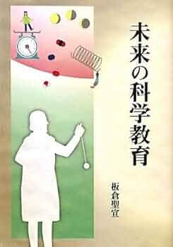 【希少・初期版】科学と仮説／板倉聖宣／季節社／仮説実験授業への原点・教育思想書 希少・初期版】科学と仮説／板倉聖宣／季節社／仮説実験授業への